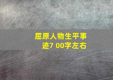 屈原人物生平事迹7 00字左右